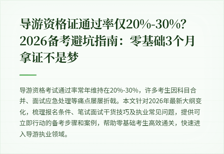 导游资格证通过率仅20%-30%？2026备考避坑指南：零基础3个月拿证不是梦