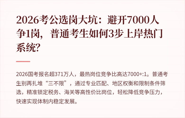2026考公选岗大坑：避开7000人争1岗，普通考生如何3步上岸热门系统？