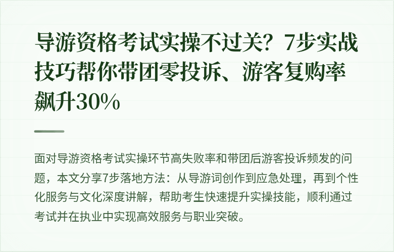 导游资格考试实操不过关？7步实战技巧帮你带团零投诉、游客复购率飙升30%
