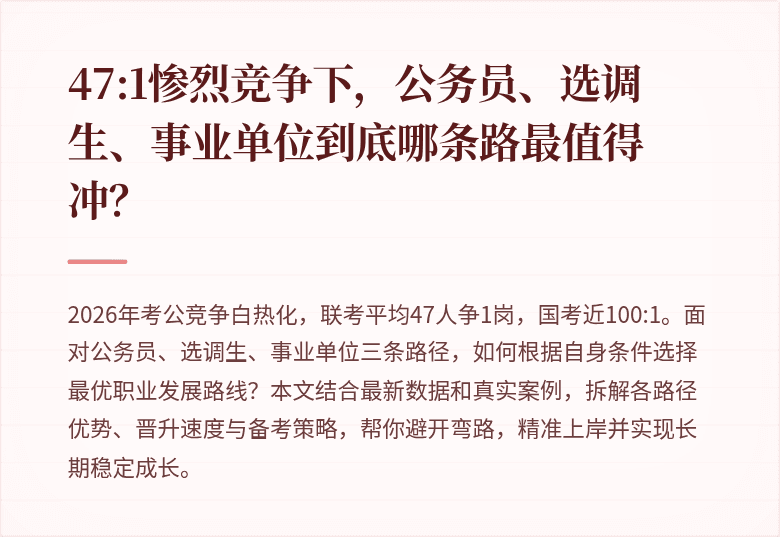 47:1惨烈竞争下，公务员、选调生、事业单位到底哪条路最值得冲？