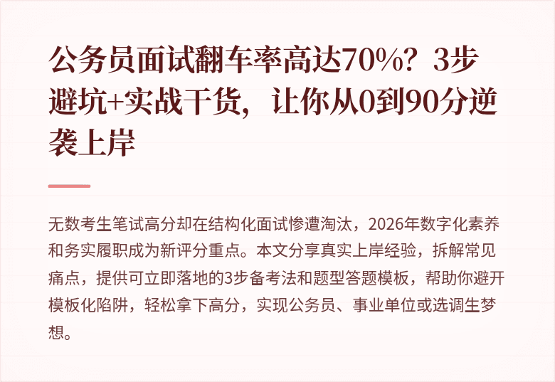 公务员面试翻车率高达70%？3步避坑+实战干货，让你从0到90分逆袭上岸