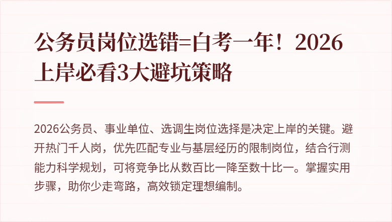 公务员岗位选错=白考一年！2026上岸必看3大避坑策略