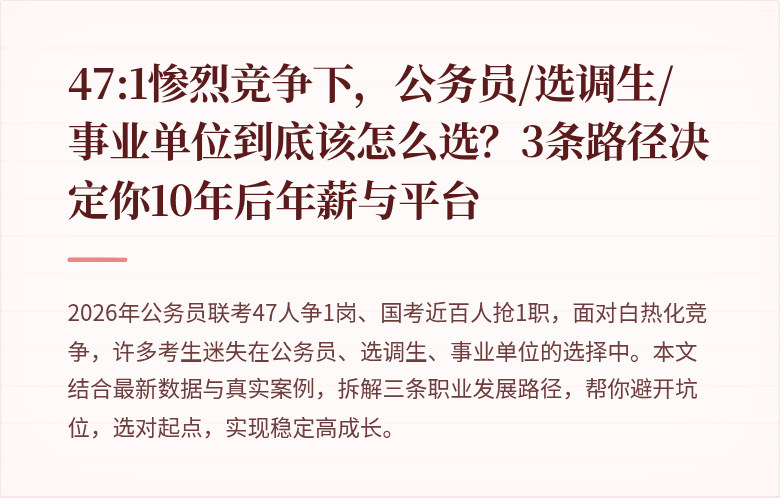 47:1惨烈竞争下，公务员/选调生/事业单位到底该怎么选？3条路径决定你10年后年薪与平台