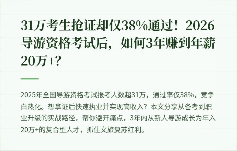 31万考生抢证却仅38%通过！2026导游资格考试后，如何3年赚到年薪20万+？
