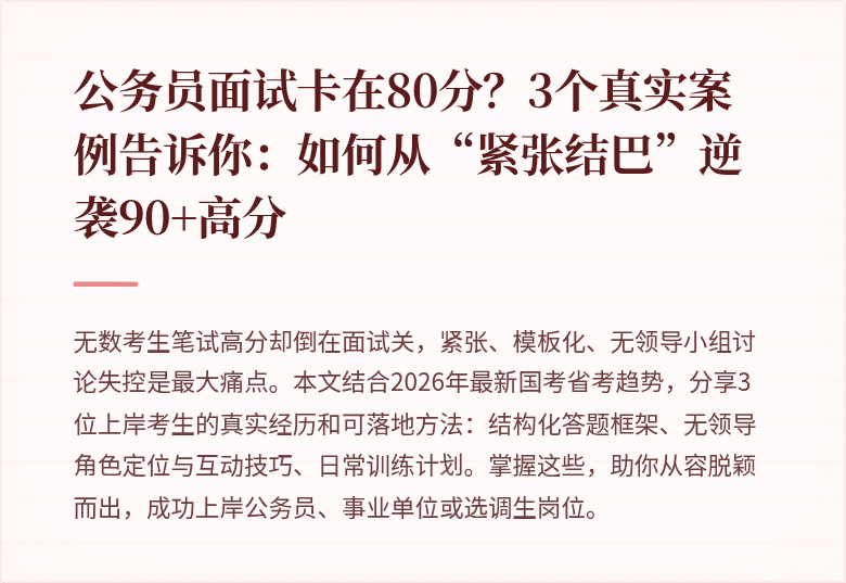 公务员面试卡在80分？3个真实案例告诉你：如何从“紧张结巴”逆袭90+高分