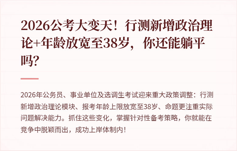 2026公考大变天！行测新增政治理论+年龄放宽至38岁，你还能躺平吗？