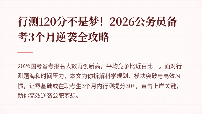 行测120分不是梦!2026公务员备考3个月逆袭全攻略