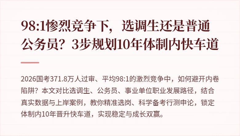 98:1惨烈竞争下，选调生还是普通公务员？3步规划10年体制内快车道