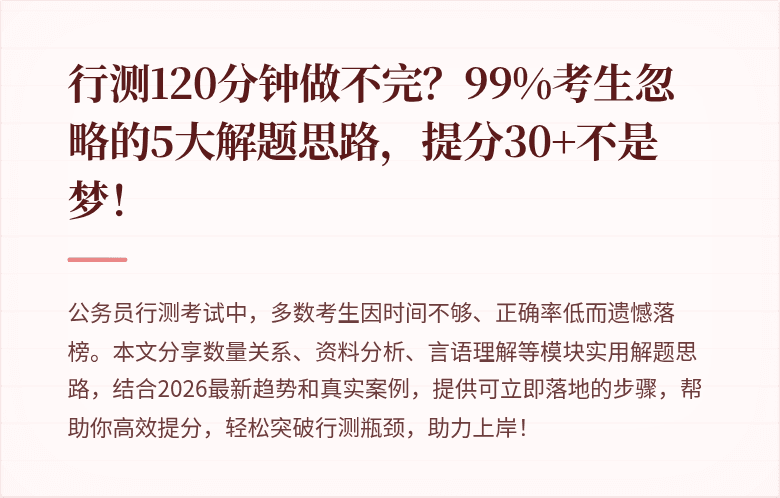 行测120分钟做不完?99%考生忽略的5大解题思路,提分30+不是梦!