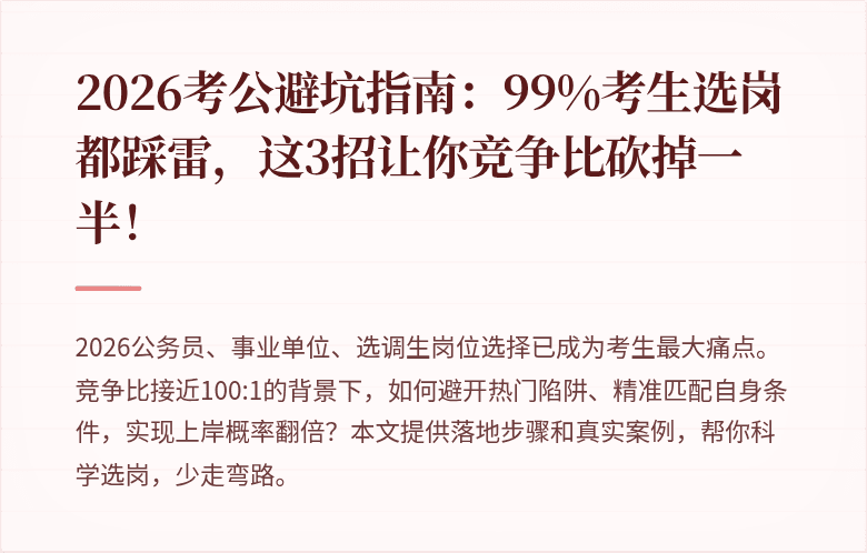 2026考公避坑指南:99%考生选岗都踩雷,这3招让你竞争比砍掉一半!