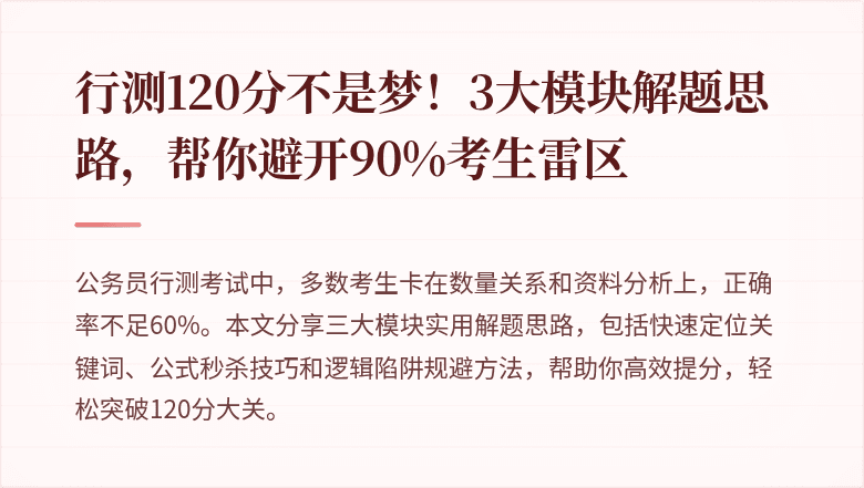 行测120分不是梦！3大模块解题思路，帮你避开90%考生雷区