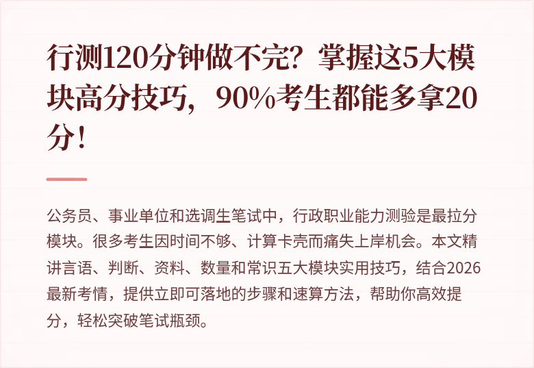 行测120分钟做不完？掌握这5大模块高分技巧，90%考生都能多拿20分！