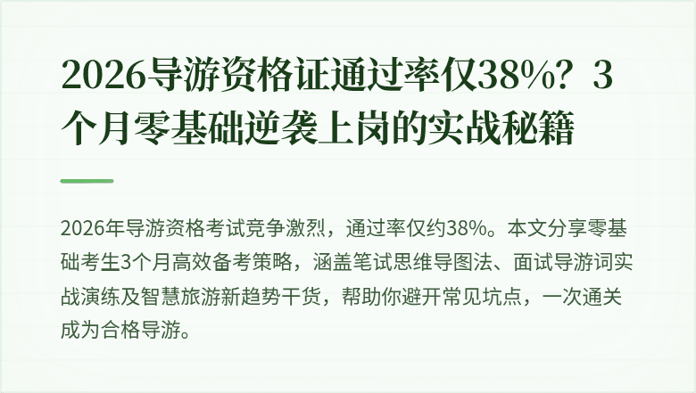 2026导游资格证通过率仅38%？3个月零基础逆袭上岗的实战秘籍