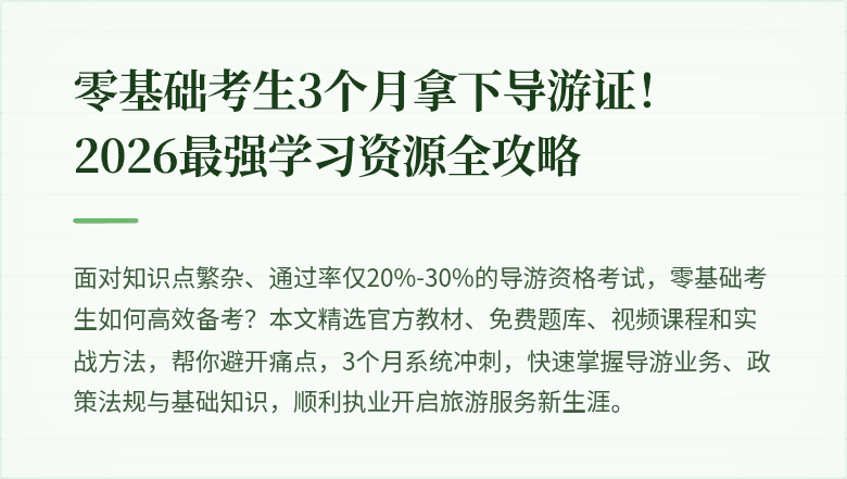 零基础考生3个月拿下导游证！2026最强学习资源全攻略