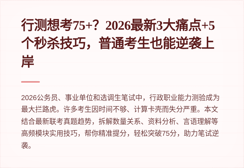 行测想考75+?2026最新3大痛点+5个秒杀技巧,普通考生也能逆袭上岸