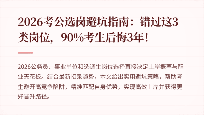 2026考公选岗避坑指南：错过这3类岗位，90%考生后悔3年！