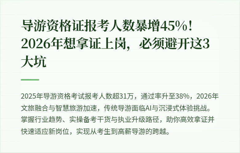 导游资格证报考人数暴增45%！2026年想拿证上岗，必须避开这3大坑