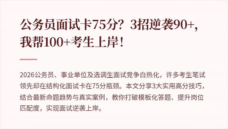 公务员面试卡75分?3招逆袭90+,我帮100+考生上岸!