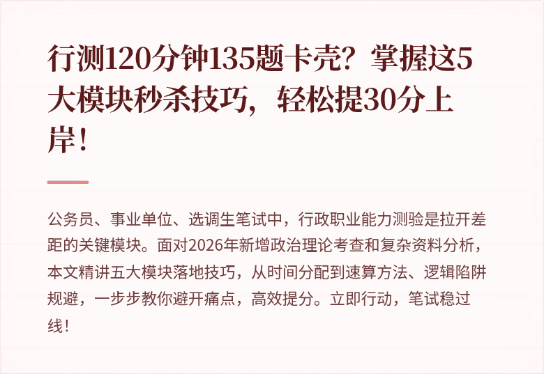 行测120分钟135题卡壳?掌握这5大模块秒杀技巧,轻松提30分上岸!