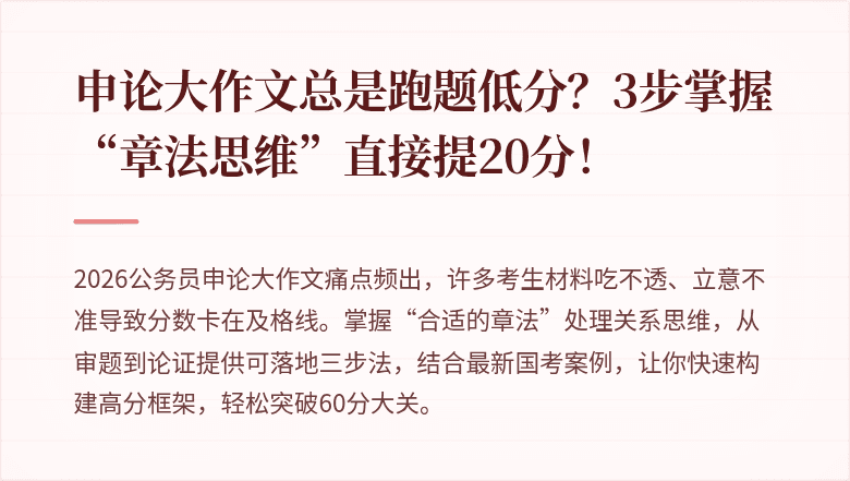 申论大作文总是跑题低分?3步掌握“章法思维”直接提20分!