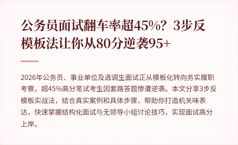 公务员面试翻车率超45%？3步反模板法让你从80分逆袭95+