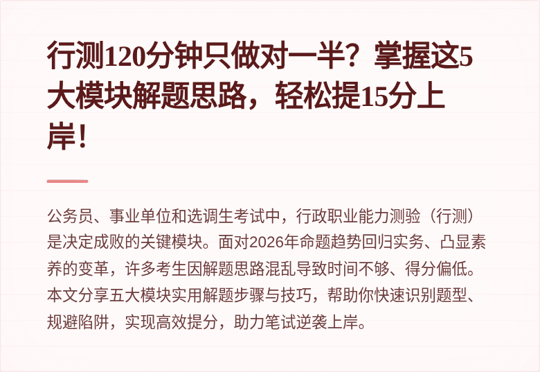 行测120分钟只做对一半？掌握这5大模块解题思路，轻松提15分上岸！