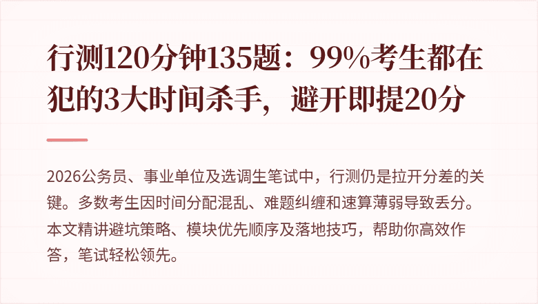 行测120分钟135题：99%考生都在犯的3大时间杀手，避开即提20分