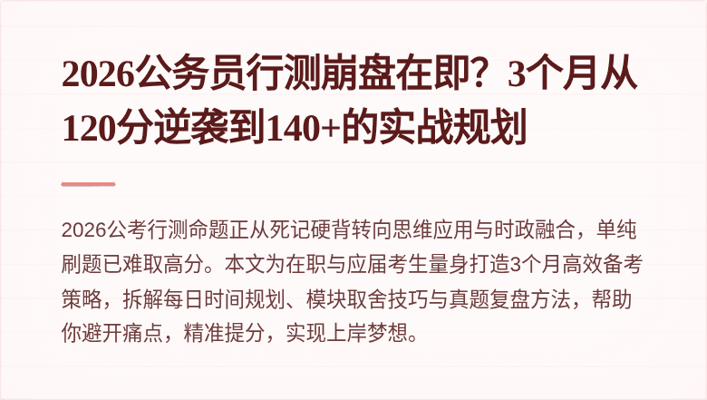2026公务员行测崩盘在即?3个月从120分逆袭到140+的实战规划