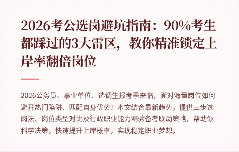 2026考公选岗避坑指南：90%考生都踩过的3大雷区，教你精准锁定上岸率翻倍岗位