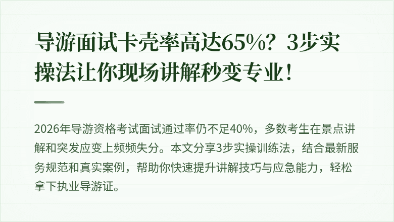 导游面试卡壳率高达65%？3步实操法让你现场讲解秒变专业！