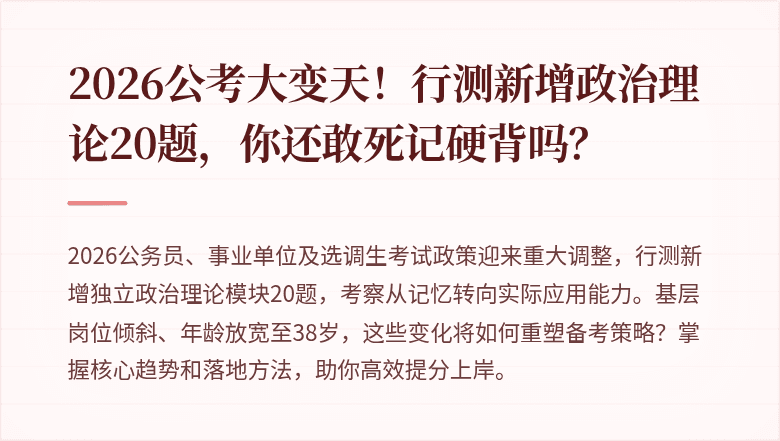 2026公考大变天!行测新增政治理论20题,你还敢死记硬背吗?