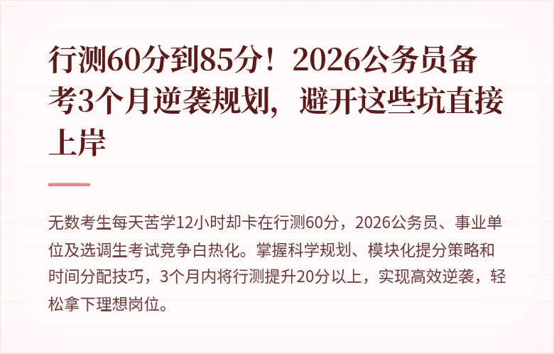 行测60分到85分！2026公务员备考3个月逆袭规划，避开这些坑直接上岸