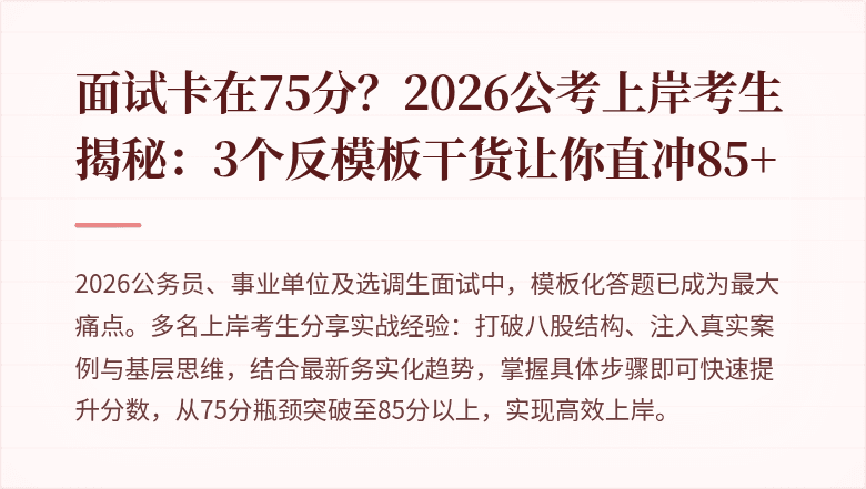 面试卡在75分?2026公考上岸考生揭秘:3个反模板干货让你直冲85+
