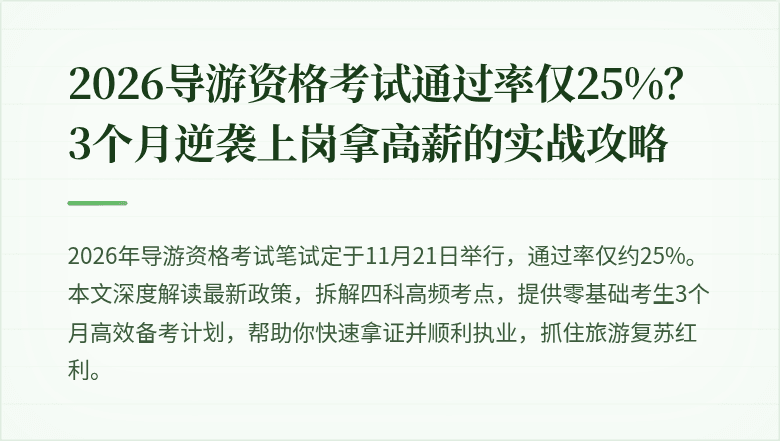2026导游资格考试通过率仅25%？3个月逆袭上岗拿高薪的实战攻略