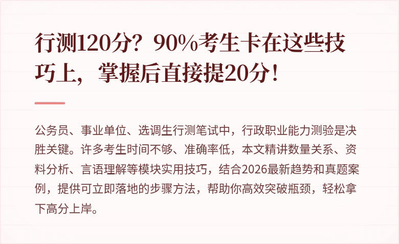 行测120分？90%考生卡在这些技巧上，掌握后直接提20分！