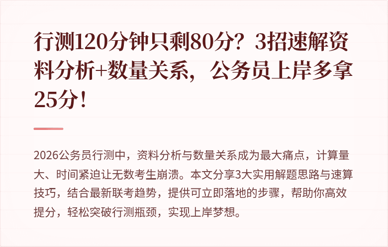 行测120分钟只剩80分?3招速解资料分析+数量关系,公务员上岸多拿25分!