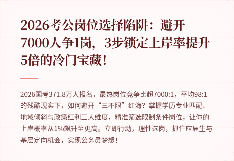 2026考公岗位选择陷阱:避开7000人争1岗,3步锁定上岸率提升5倍的冷门宝藏!