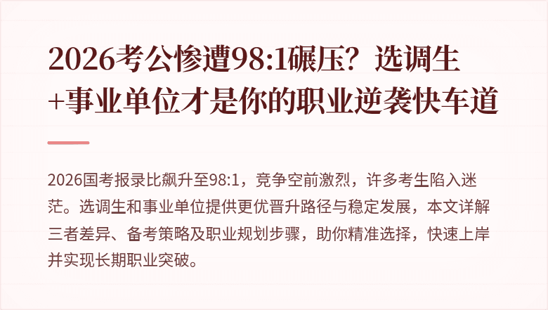 2026考公惨遭98:1碾压?选调生+事业单位才是你的职业逆袭快车道
