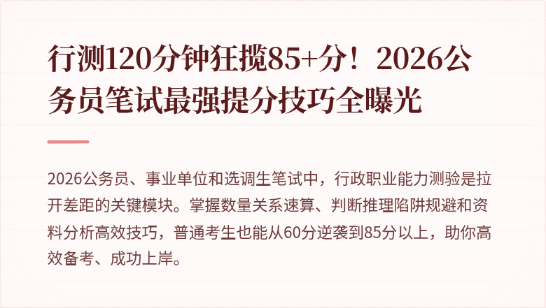 行测120分钟狂揽85+分!2026公务员笔试最强提分技巧全曝光