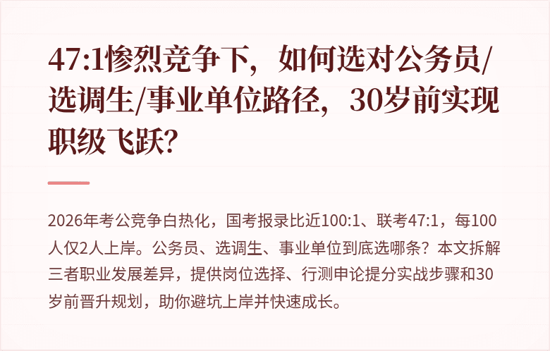 47:1惨烈竞争下，如何选对公务员/选调生/事业单位路径，30岁前实现职级飞跃？