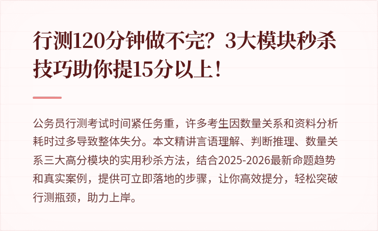 行测120分钟做不完？3大模块秒杀技巧助你提15分以上！