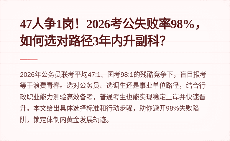 47人争1岗！2026考公失败率98%，如何选对路径3年内升副科？