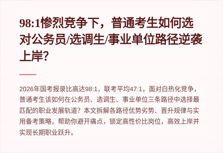 98:1惨烈竞争下，普通考生如何选对公务员/选调生/事业单位路径逆袭上岸？