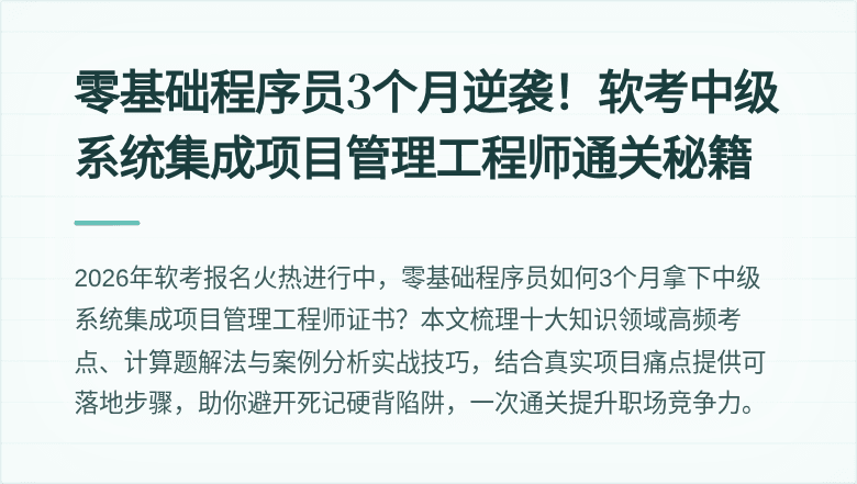 零基础程序员3个月逆袭！软考中级系统集成项目管理工程师通关秘籍