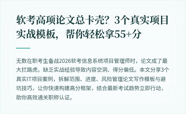 软考高项论文总卡壳？3个真实项目实战模板，帮你轻松拿55+分