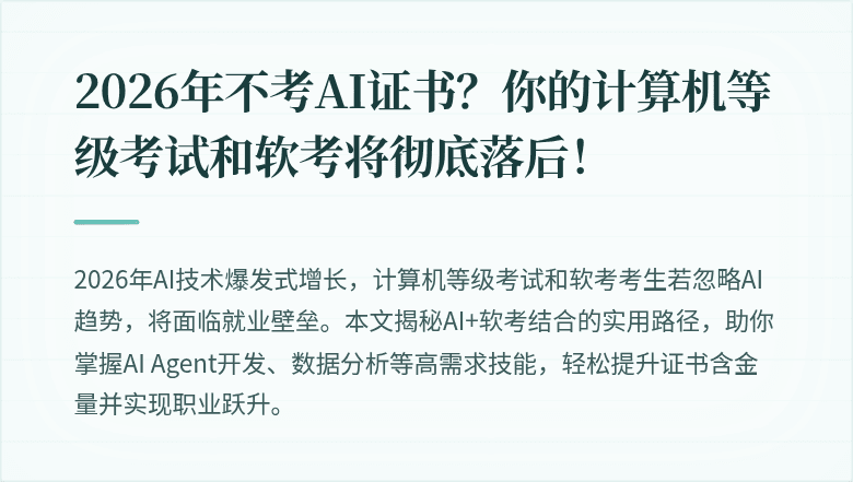 2026年不考AI证书？你的计算机等级考试和软考将彻底落后！