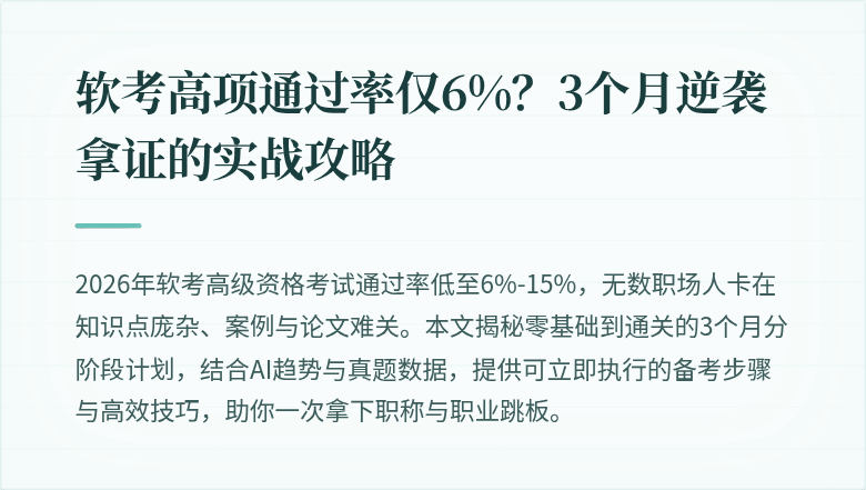 软考高项通过率仅6%？3个月逆袭拿证的实战攻略