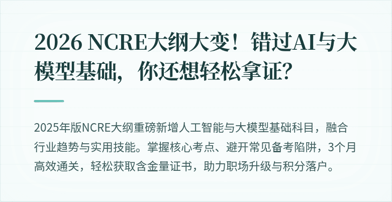 2026 NCRE大纲大变！错过AI与大模型基础，你还想轻松拿证？