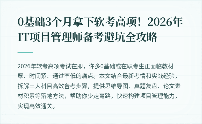 0基础3个月拿下软考高项！2026年IT项目管理师备考避坑全攻略