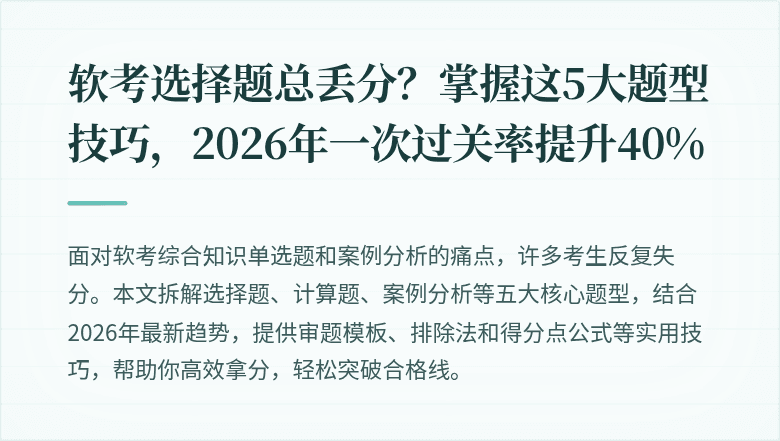软考选择题总丢分？掌握这5大题型技巧，2026年一次过关率提升40%